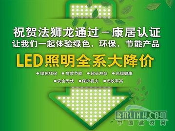 法獅龍在全行業率先提出讓中國千萬家庭都使用節能環保的led照明系統