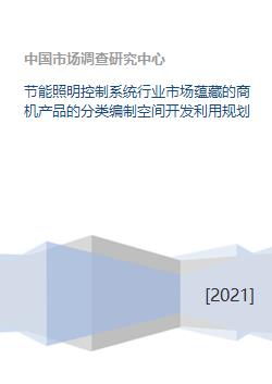 節(jié)能照明控制系統(tǒng)行業(yè)市場蘊藏的商機產(chǎn)品的分類編制空間開發(fā)利用規(guī)劃